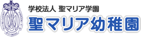 名古屋市千種区の【聖マリア幼稚園】(公式サイト)｜モンテッソーリ教育園｜カトリック