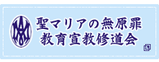 聖マリアの無原罪教育宣教修道会