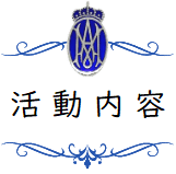 活動内容